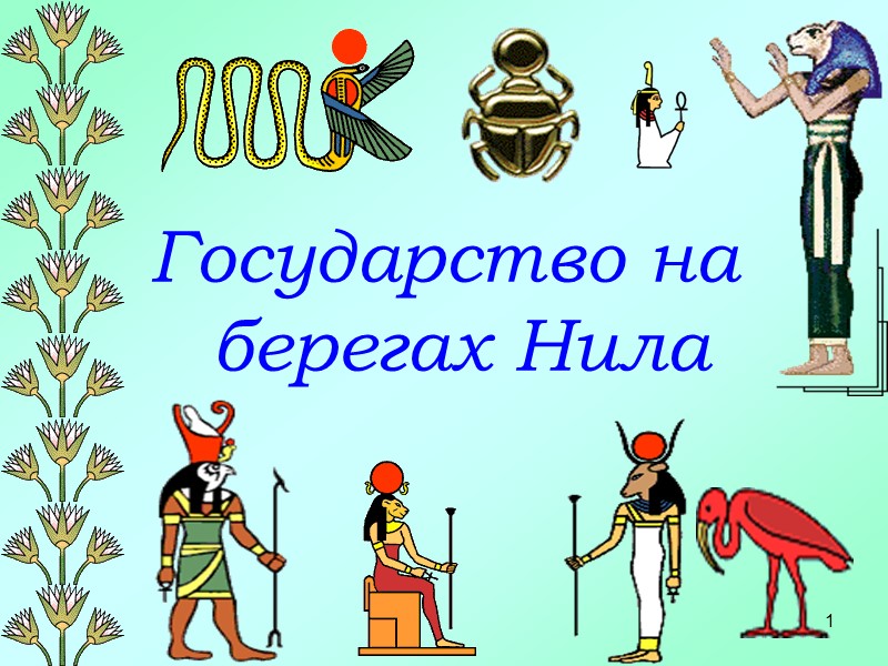 1 Государство на берегах Нила